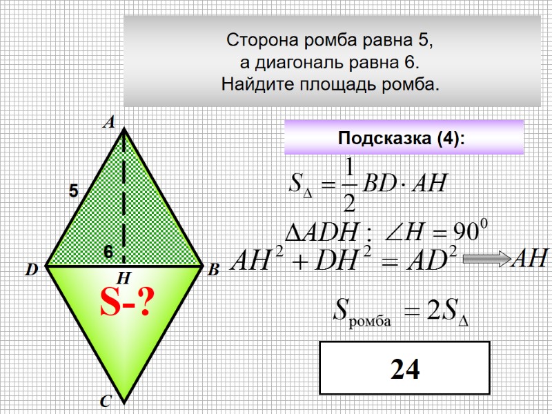 Сторона ромба равна 5,  а диагональ равна 6.  Найдите площадь ромба. 